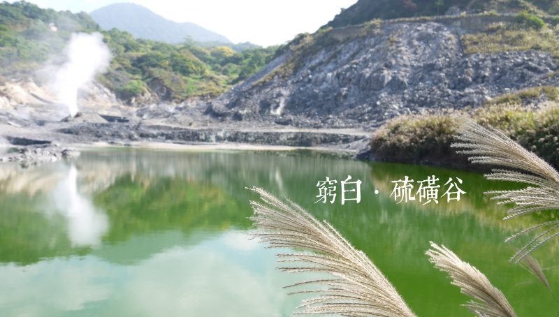 【台北】泡湯新去處.硫磺谷地熱景觀區.泡腳池.陽明山國家公園.北投區