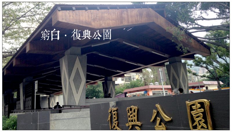 【台北】北市最大泡腳池.復興公園泡腳池啟用.戶外泡湯溫泉.捷運新北投站