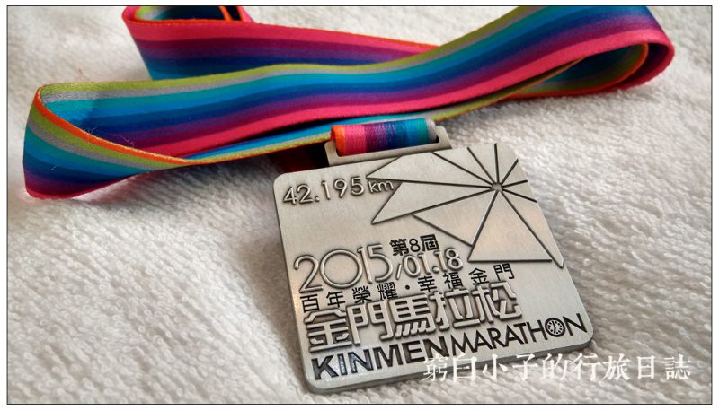 【金門】超搶手戰地馬．金門馬拉松．賽事全紀錄．金門高粱酒．國立金門大學