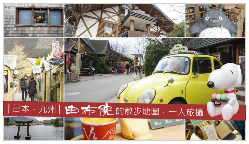 日本九州|由布院散策地圖.湯之坪好好逛.湯布院一日遊懶人包.2016-2017版