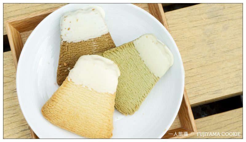 【日本】「FUJIYAMA COOKIE」好療癒的富士山餅乾.河口湖人氣土產伴手禮.同場加映可愛的富士山羊羹