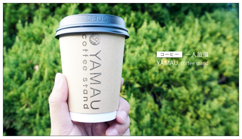 【日本】YAMAU coffee stand ヤマウ蒲鉾.倉敷老街中的IG打卡咖啡.一杯抹茶拿鐵溫暖了旅客的心