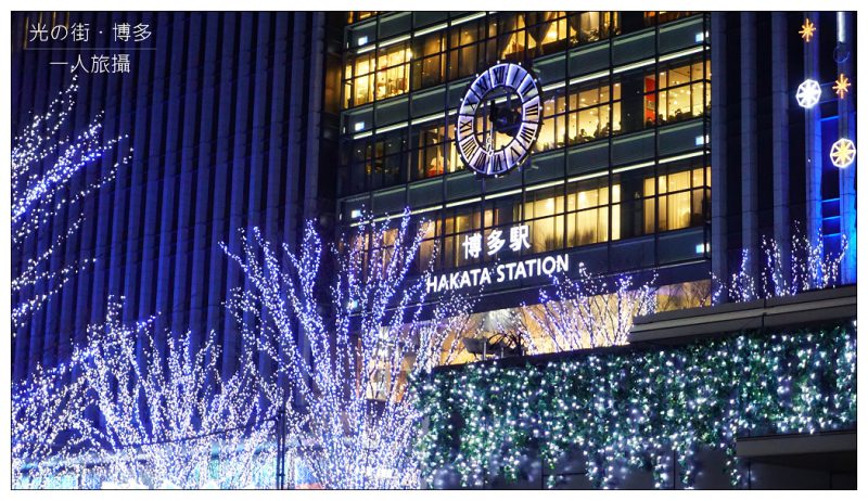 【日本】「光の街・博多」七十萬顆星星降臨博多車站.聖誕、新年之際最浪漫的福岡景點