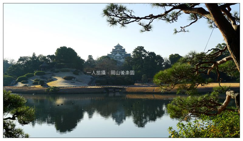 【日本】「岡山後樂園」日本三大名園之一.池塘、假山、岡山城連成一氣.日本人指定的賞楓名所