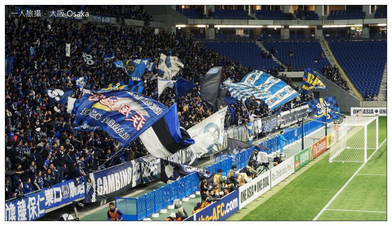 【日本】來大阪看一場熱血足球賽.大阪飛腳(Gamba Osaka)主場氣勢驚人.2016年開幕的市立吹田足球場