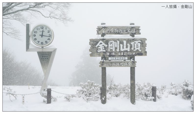 【日本】讓人意想不到的「雪金剛山」.大阪健行初體驗下雪了.南海難波駛⇋河內長野駛往返