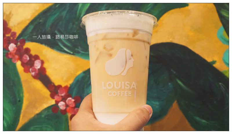 【台北】全台唯一最古老門市.「路易莎咖啡」第三波咖啡北投社3rd直營門市