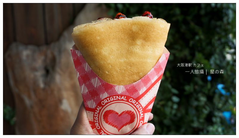 日本大阪、港區|可愛的日式可麗餅「クレープ星の森」.大阪港駅步行三分鐘抵達