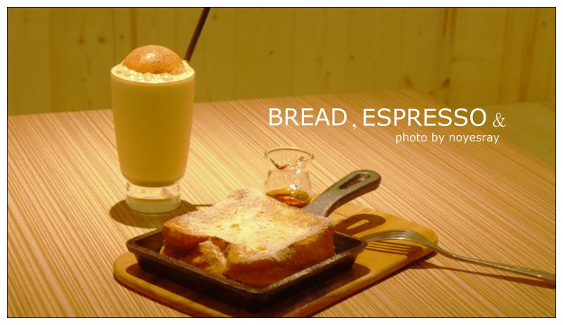 【台北】就要吃布里歐.Bread Espresso &.人氣法式吐司.捷運信義安和站