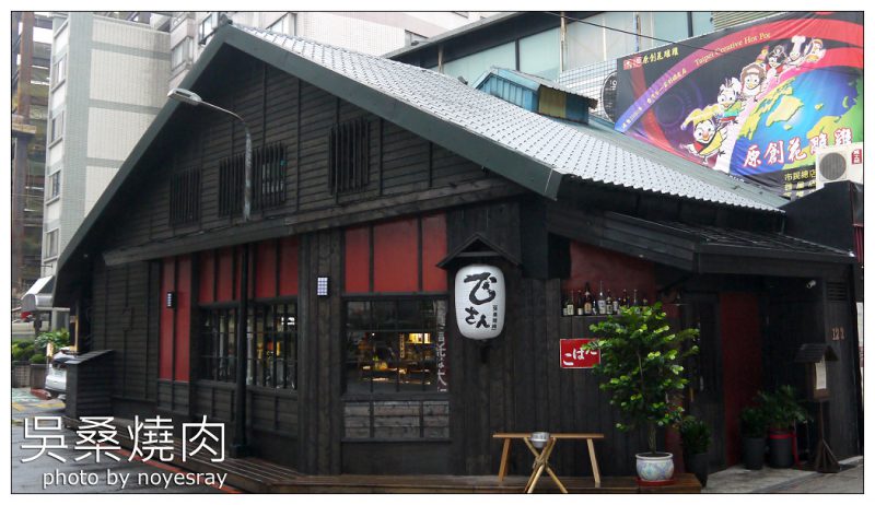 【台北】油煙不沾身.吳桑燒肉.吳留手燒烤品牌.附菜單.捷運忠孝復興站