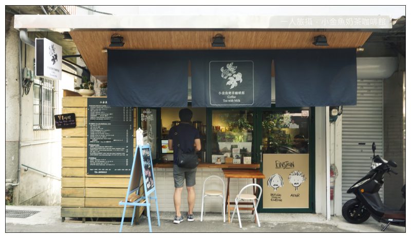 台北北投|溫泉路上的小清新「小金魚奶茶咖啡館」.外送咖啡店