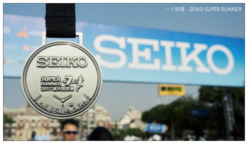 台北、城市路跑|品質依舊穩定的「SEIKO SUPER RUNNER」