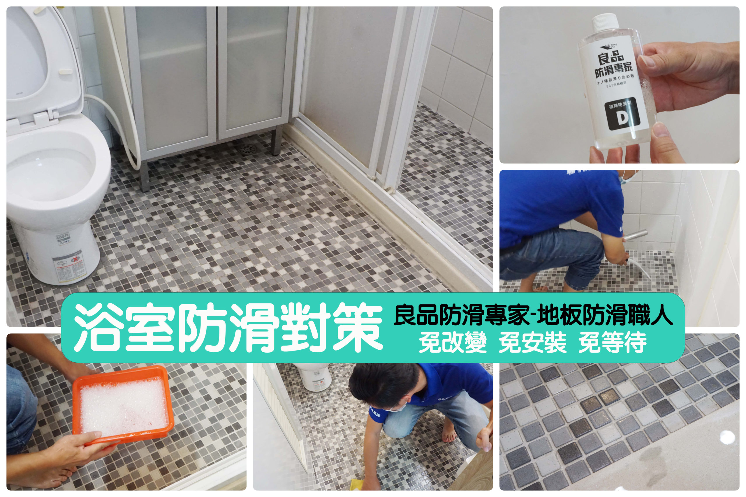 浴室防滑對策|避免跌倒可以這樣做.奈米隱形地板推薦.良品防滑專家-地板防滑職人